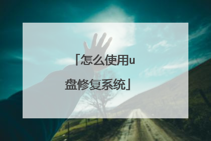 怎么使用u盘修复系统