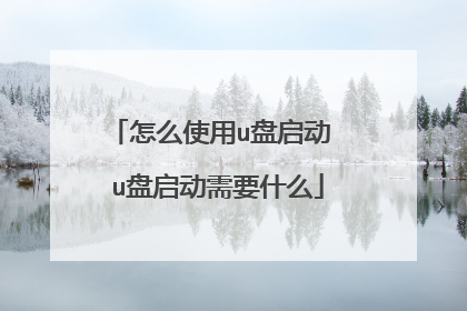 怎么使用u盘启动 u盘启动需要什么