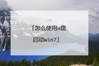 怎么使用u盘启动win7