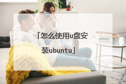 怎么使用u盘安装ubuntu