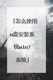 怎么使用u盘安装系统win7系统