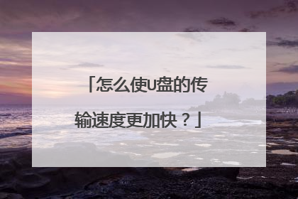 怎么使U盘的传输速度更加快?