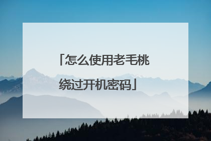 怎么使用老毛桃绕过开机密码