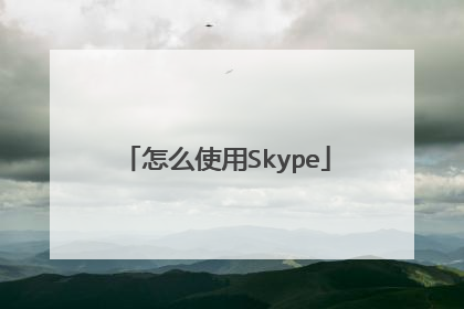 怎么使用Skype