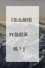 怎么使用PE备份系统？