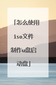 怎么使用iso文件制作u盘启动盘