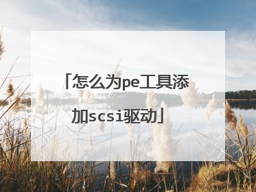 怎么为pe工具添加scsi驱动