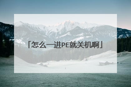 怎么一进PE就关机啊