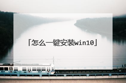 怎么一键安装win10