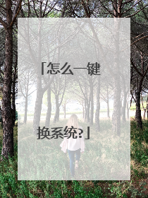 怎么一键换系统?