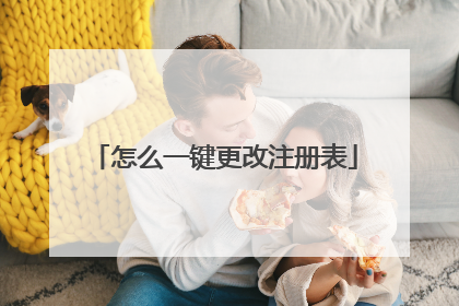 怎么一键更改注册表