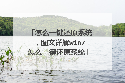 怎么一键还原系统,图文详解win7怎么一键还原系统