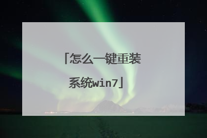 怎么一键重装系统win7