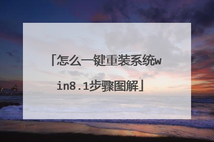 怎么一键重装系统win8.1步骤图解