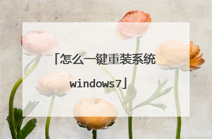 怎么一键重装系统windows7