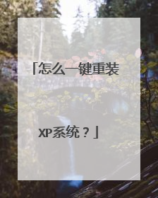 怎么一键重装XP系统?
