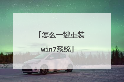 怎么一键重装win7系统