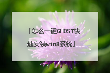 怎么一键GHOST快速安装win8系统