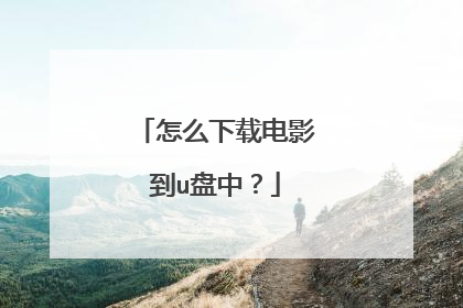 怎么下载电影到u盘中?