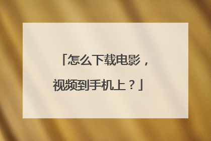 怎么下载电影，视频到手机上？