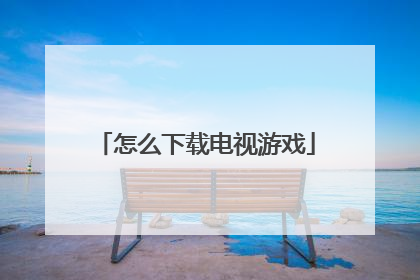 怎么下载电视游戏