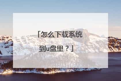 怎么下载系统到u盘里？