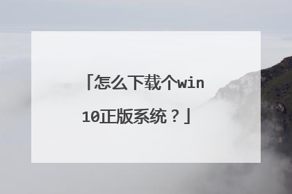 怎么下载个win10正版系统?