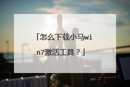 怎么下载小马win7激活工具?