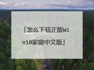 怎么下载正版Win10家庭中文版