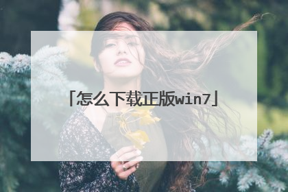 怎么下载正版win7