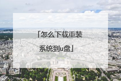 怎么下载重装系统到u盘