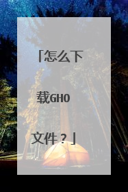 怎么下载GHO文件?