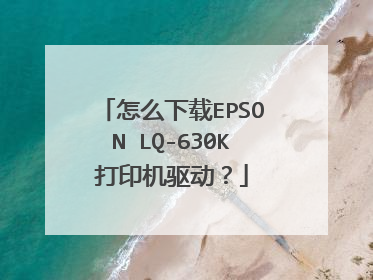 怎么下载EPSON LQ-630K打印机驱动?