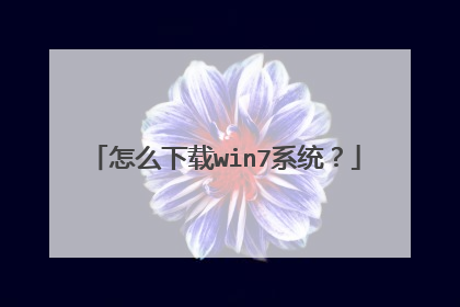 怎么下载win7系统?