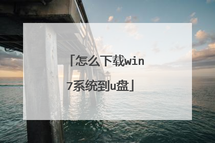 怎么下载win7系统到u盘