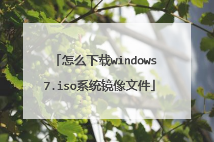怎么下载windows7.iso系统镜像文件
