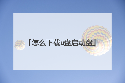 怎么下载u盘启动盘