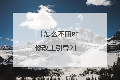 怎么不用PE修改主引导?