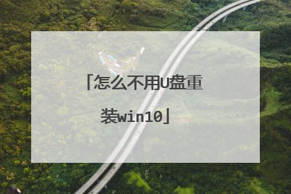 怎么不用U盘重装win10