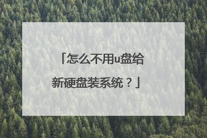 怎么不用u盘给新硬盘装系统？