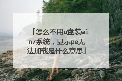 怎么不用u盘装win7系统，显示pe无法加载是什么意思