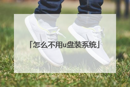 怎么不用u盘装系统