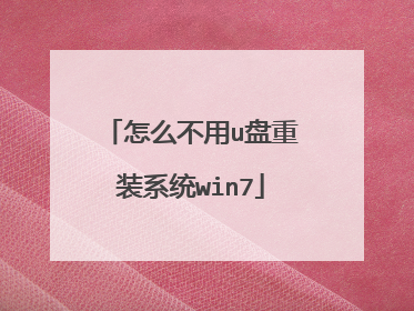 怎么不用u盘重装系统win7
