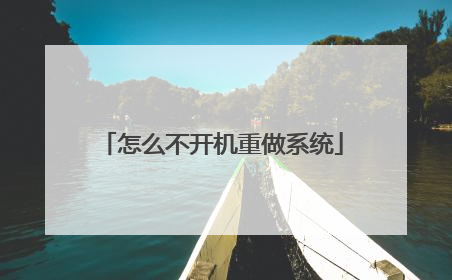 怎么不开机重做系统