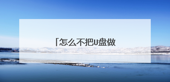 怎么不把U盘做成efi启动盘