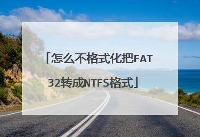 怎么不格式化把FAT32转成NTFS格式