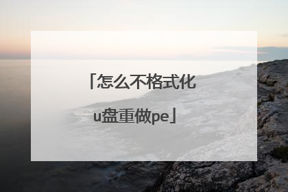 怎么不格式化u盘重做pe