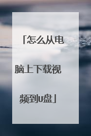 怎么从电脑上下载视频到U盘