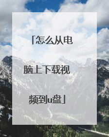 怎么从电脑上下载视频到u盘