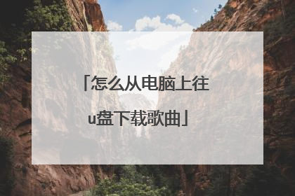 怎么从电脑上往u盘下载歌曲